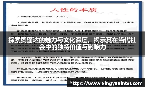 探索奥蓬达的魅力与文化深度，揭示其在当代社会中的独特价值与影响力