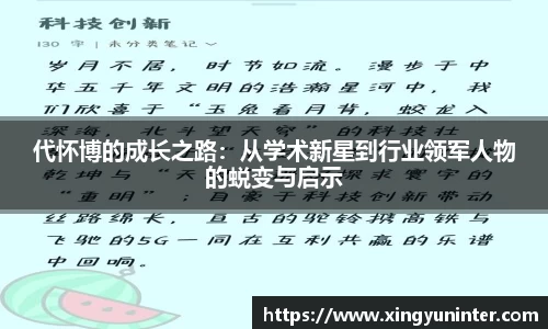 代怀博的成长之路：从学术新星到行业领军人物的蜕变与启示