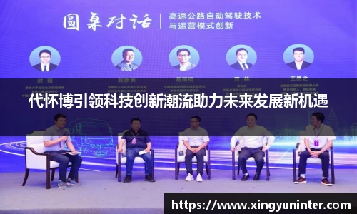 代怀博引领科技创新潮流助力未来发展新机遇