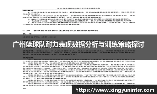广州篮球队耐力表现数据分析与训练策略探讨