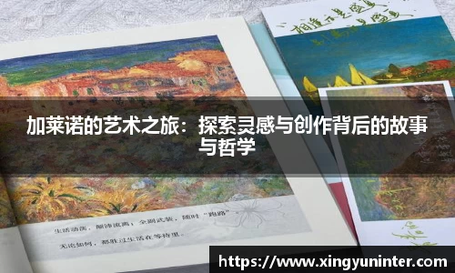 加莱诺的艺术之旅：探索灵感与创作背后的故事与哲学