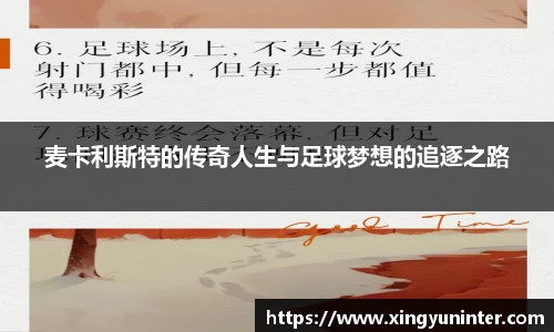 麦卡利斯特的传奇人生与足球梦想的追逐之路