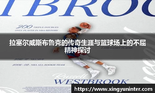 拉塞尔威斯布鲁克的传奇生涯与篮球场上的不屈精神探讨