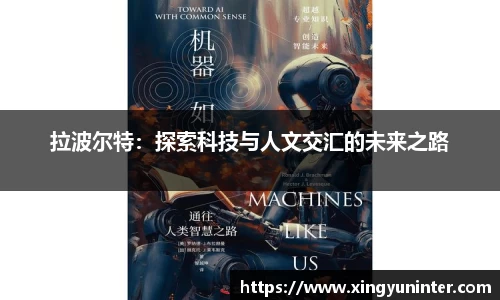 拉波尔特：探索科技与人文交汇的未来之路