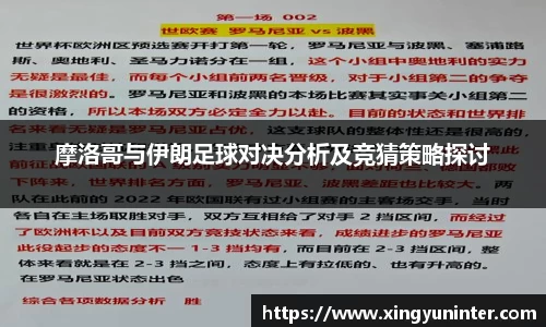摩洛哥与伊朗足球对决分析及竞猜策略探讨