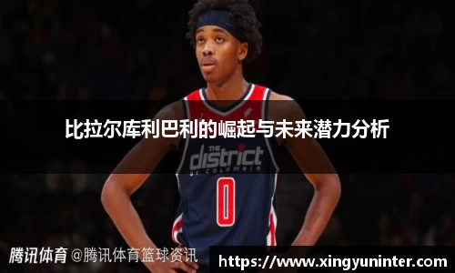 比拉尔库利巴利的崛起与未来潜力分析
