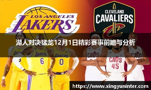 湖人对决猛龙12月1日精彩赛事前瞻与分析