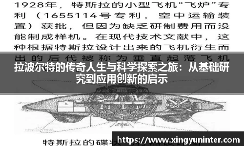 拉波尔特的传奇人生与科学探索之旅：从基础研究到应用创新的启示